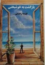 بازگشت به خوشبختی